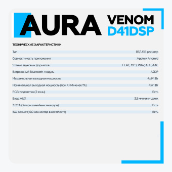 Автомагнитола Aura VENOM-D41DSP USB