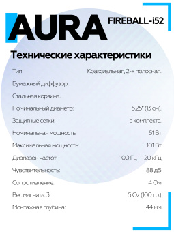 Акустическая система Aura FIREBALL-i52 5,25" (13 см) 2-полосная коаксиальная