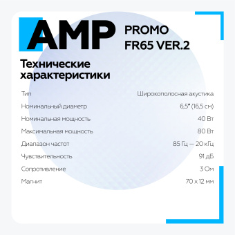 Акустика эстрадная AMP PROMO FR65 ver.3 широкополосная