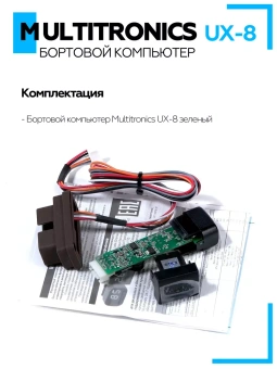 Бортовой компьютер Multitronics UX-8 зеленый