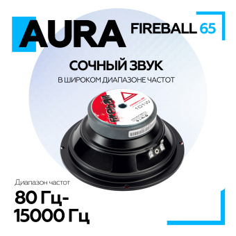 Акустическая система Aura FIREBALL-65  6,5" (16,5 см) СЧ-драйвер, 4 Ом