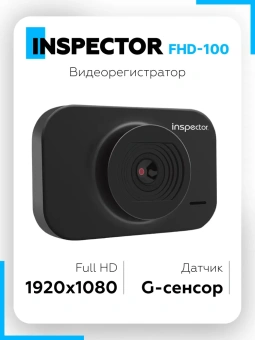 Видеорегистратор INSPECTOR FHD-100