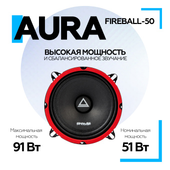 Акустическая система Aura FIREBALL-50  5,25" (13 см) СЧ-драйвер, 4 Ом