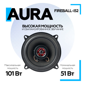 Акустическая система Aura FIREBALL-i52 5,25" (13 см) 2-полосная коаксиальная