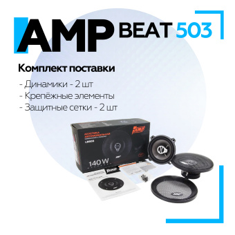 Акустика компонентная AMP Beat 503