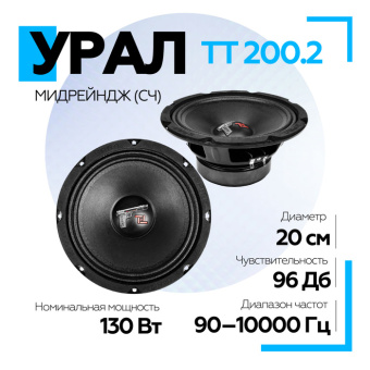Акустическая система URAL TT 200.2