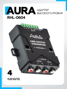 Адаптер высокого уровня Aura RHL-0604 RCA Hi/Low, 4 канала