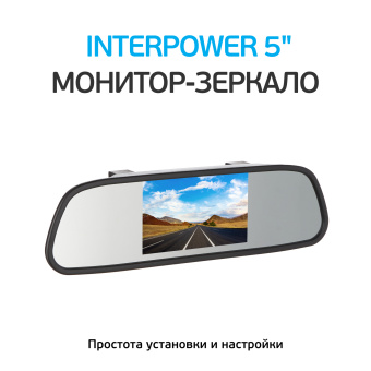 Монитор Interpower зеркало 5" 