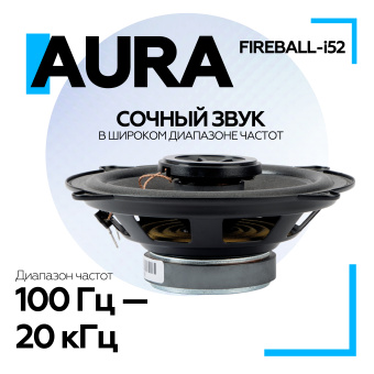 Акустическая система Aura FIREBALL-i52 5,25" (13 см) 2-полосная коаксиальная