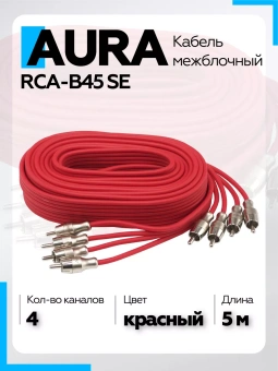 Кабель Aura RCA-B45SE RCA 5 метров, 4 канала, бескислородная медь (OFC), двойной экран