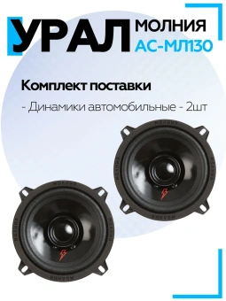 Акустическая система URAL МОЛНИЯ АС-МЛ130