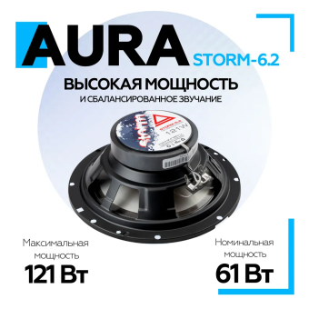 Акустическая система Aura STORM-6.2 6,5" (16,5 см) 2-полосная коаксиальная