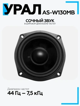 Мидбасовая акустическая система URAL WARHEAD AS-W130MB