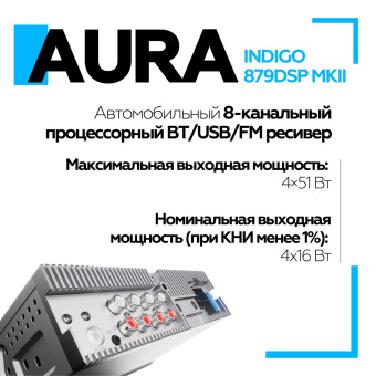 Автомагнитола Aura INDIGO-879DSP MKII USB-ресивер