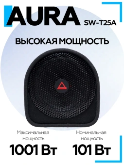 Корпусной сабвуфер Aura SW-T25A 10" (25 см) Корпусной сабвуфер Aura SW-T25A 10" (25 см)