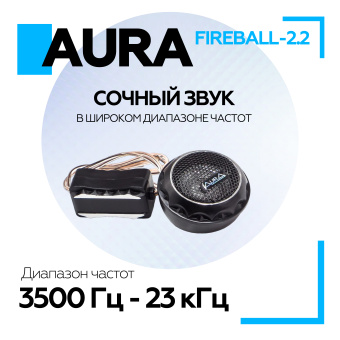 Купольный твитер Aura FIREBALL-2.2 1,28 мм, 4 Ом