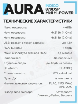 Автомагнитола Aura INDIGO-879DSP-MKII-Hi-Power USB-ресивер