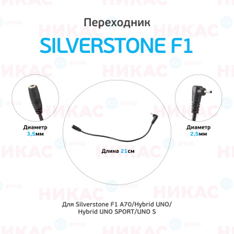 Переходник для АЗУ к SilverStone F1 HYBRID UNO SPORT/UNO S