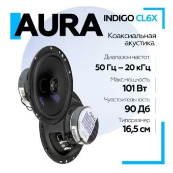 Акустическая система Aura INDIGO-CL6X 6,5" (16,5 см) 2-полосная коаксиальная