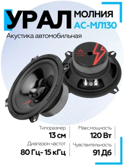 Акустическая система URAL МОЛНИЯ АС-МЛ130