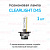 Ксеноновая лампа Clearlight D4S - 4300к