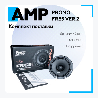 Акустика эстрадная AMP PROMO FR65 ver.3 широкополосная