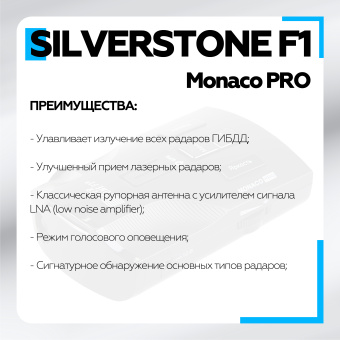 Радар-Детектор Silverstone F1 Monaco PRO