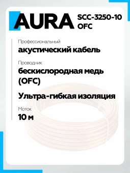 Кабель акустический Aura SCC-3250-10 OFC, прозрачный, 2.5мм2, 10м/катушка Кабель акустический Aura SCC-3250-10 OFC, прозрачный, 2.5мм2, 10м/катушка