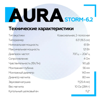 Акустическая система Aura STORM-6.2 6,5" (16,5 см) 2-полосная коаксиальная