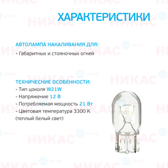 Clearlight W21W 12V