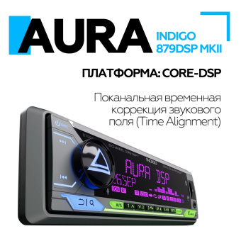 Автомагнитола Aura INDIGO-879DSP MKII USB-ресивер