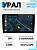 Автомагнитола УРАЛ АМС ШТОРМ 92 Android 12, 2DIN, USB