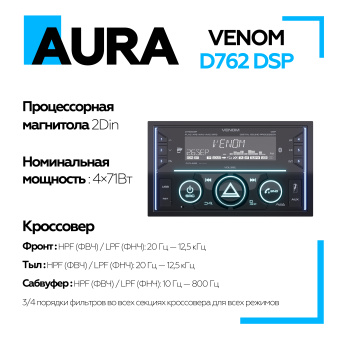 Автомагнитола Aura VENOM-D762DSP 2din USB/SD-ресивер