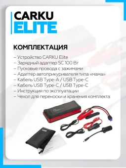 Пуско-зарядное устройство CARKU ELITE