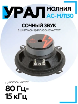 Акустическая система URAL МОЛНИЯ АС-МЛ130
