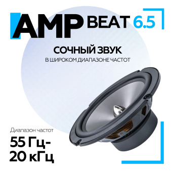 Акустика компонентная AMP Beat 6.5