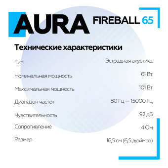 Акустическая система Aura FIREBALL-65  6,5" (16,5 см) СЧ-драйвер, 4 Ом