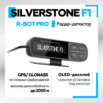 Радар-Детектор Silverstone F1 R-BOT PRO