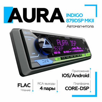 Автомагнитола Aura INDIGO-879DSP MKII USB-ресивер