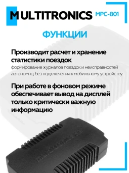 Диагностический автономный бортовой компьютер Multitronics MPC-801