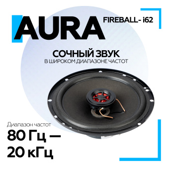 Акустическая система Aura FIREBALL-i62 6,5" (16,5 см) 2-полосная коаксиальная