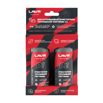 Двухуровневый очиститель топливной системы 4T, 120/120 мл LAVR Ln7718