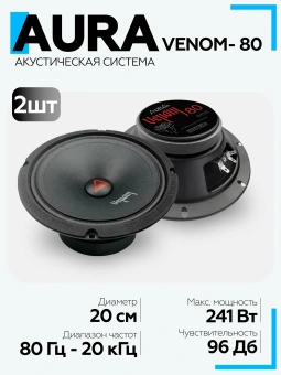 Акустическая система Aura VENOM-80 СЧ-драйвер 8" (20 см)