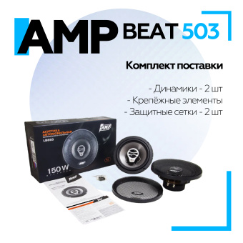 Акустика компонентная AMP Beat 653