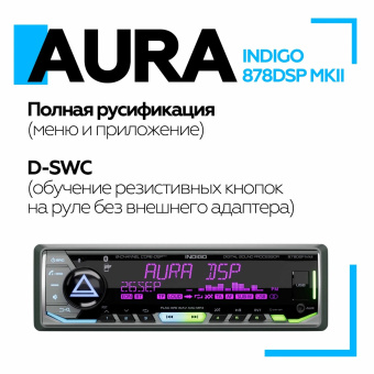 Автомагнитола Aura INDIGO-878DSP MKII USB-ресивер