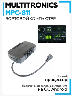 Диагностический автономный бортовой компьютер Multitronics MPC-811