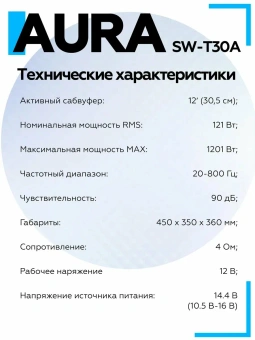 Корпусной сабвуфер Aura SW-T30A 12" (30 см) Корпусной сабвуфер Aura SW-T30A 12" (30 см)