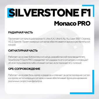 Радар-Детектор Silverstone F1 Monaco PRO