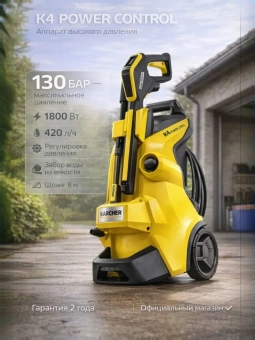 Аппарат высокого давления K 4 Power Control 1.324-030.0