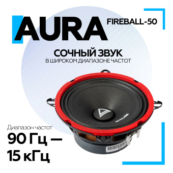 Акустическая система Aura FIREBALL-50  5,25" (13 см) СЧ-драйвер, 4 Ом